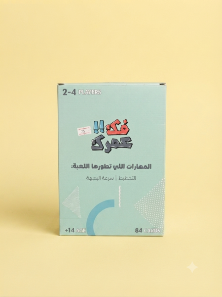 لعبة فك عمرك