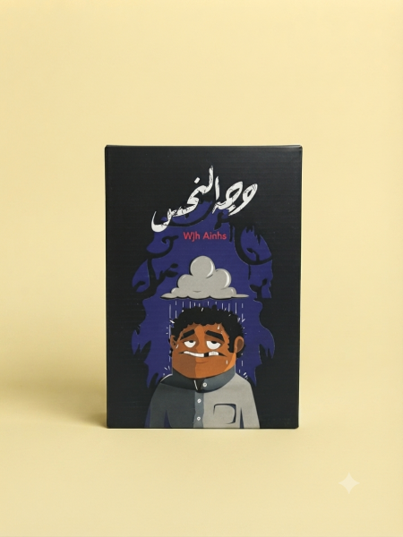 لعبة وجه النحس