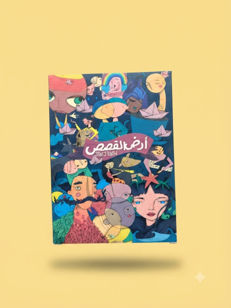 لعبة أرض القصص