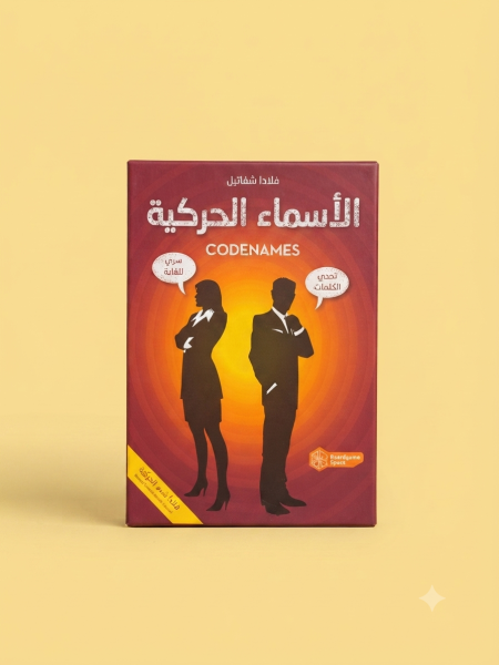 لعبة الأسماء الحركية