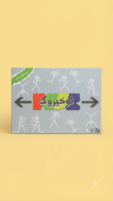 لعبة لو خيروك