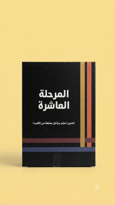 لعبة المرحلة العاشرة